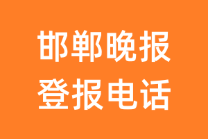 邯郸晚报登报电话_邯郸晚报登报挂失电话