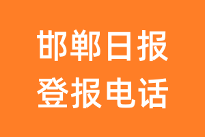 邯郸日报登报电话_邯郸日报登报挂失电话