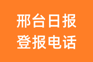 邢台日报登报电话_邢台日报登报挂失电话