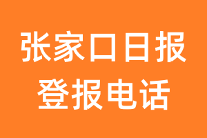 张家口日报登报电话_张家口日报登报挂失电话