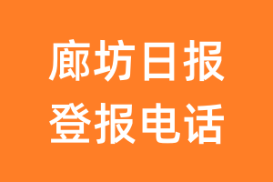 廊坊日报登报电话_廊坊日报登报挂失电话