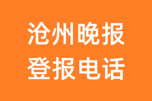 沧州晚报登报电话_沧州晚报登报挂失电话