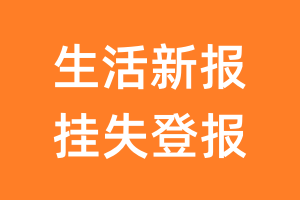 生活新报挂失登报、遗失登报_生活新报登报电话