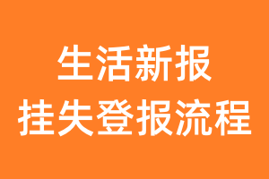 生活新报报纸挂失登报流程