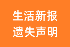 生活新报遗失声明_生活新报遗失证明