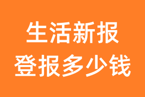 生活新报登报多少钱_生活新报登报费用