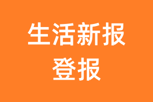 生活新报报纸登报后能邮寄报纸么