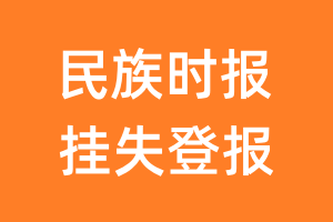 民族时报挂失登报、遗失登报_民族时报登报电话