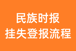 民族时报报纸挂失登报流程