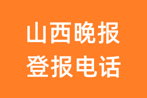 山西晚报登报电话_山西晚报登报挂失电话