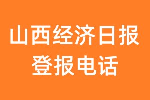 山西经济日报登报电话_山西经济日报登报挂失电话