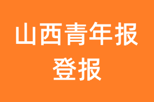 山西青年报报纸登报后能邮寄报纸么