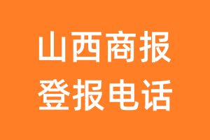 山西商报登报电话_山西商报登报挂失电话