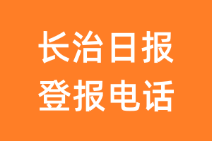 长治日报登报电话_长治日报登报挂失电话