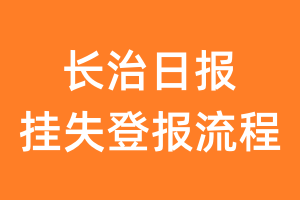 长治日报报纸挂失登报流程