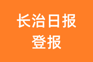 长治日报报纸登报后能邮寄报纸么