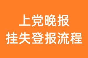 上党晚报报纸挂失登报流程