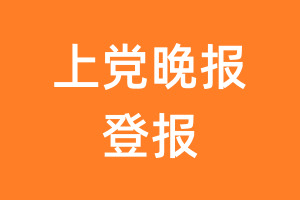 上党晚报报纸登报后能邮寄报纸么