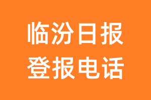 临汾日报登报电话_临汾日报登报挂失电话