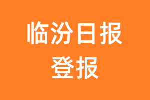 临汾日报报纸登报后能邮寄报纸么