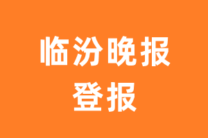 临汾晚报报纸登报后能邮寄报纸么