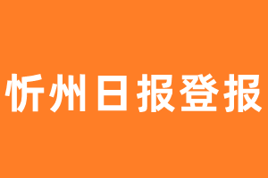 忻州日报报纸登报后能邮寄报纸么