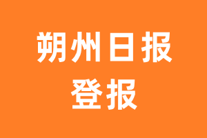 朔州日报报纸登报后能邮寄报纸