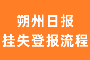 朔州日报报纸挂失登报流程