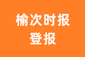 榆次时报报纸登报后能邮寄报纸么