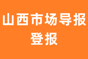 山西市场导报报纸登报后能邮寄报纸