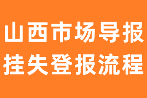 山西市场导报报纸挂失登报流程