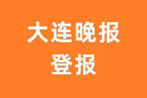 大连晚报报纸登报后能邮寄报纸么