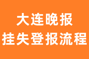 大连晚报报纸挂失登报流程