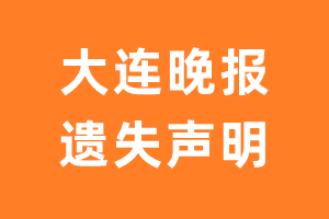 大连晚报遗失声明_大连晚报遗失证明