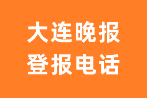 大连晚报登报电话_大连晚报登报挂失电话