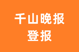 千山晚报报纸登报后能邮寄报纸么