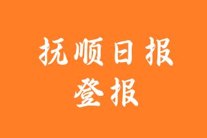 抚顺日报报纸登报后能邮寄报纸么