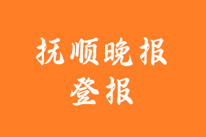 抚顺晚报报纸登报后能邮寄报纸么