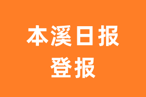 本溪日报报纸登报后能邮寄报纸么