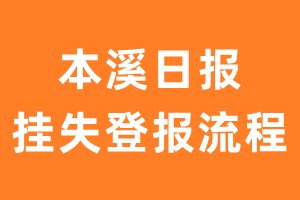 本溪日报报纸挂失登报流程