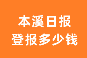 本溪日报登报多少钱_本溪日报登报费用