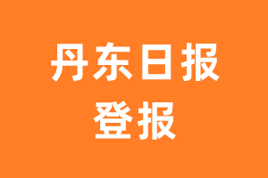 丹东日报报纸登报后能邮寄报纸么