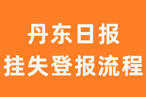 丹东日报报纸挂失登报流程