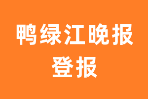 鸭绿江晚报报纸登报后能邮寄报纸么