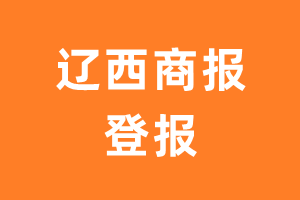 辽西商报报纸登报后能邮寄报纸么