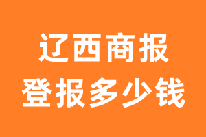 辽西商报登报多少钱_辽西商报登报费用