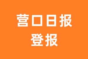 营口日报报纸登报后能邮寄报纸么