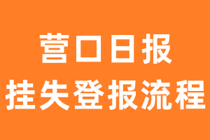 营口日报报纸挂失登报流程