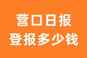 营口日报登报多少钱_营口日报登报费用