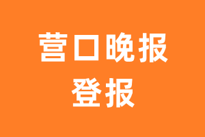 营口晚报报纸登报后能邮寄报纸么